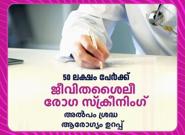 alppam sradha arogyam urappu-ensures health-50 lakh screening in six months