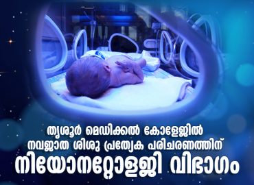 Department of Neonatology at Thrissur Medical College for specialized care of newborns