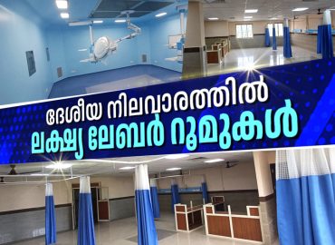 National standard labor rooms in 6 hospitals in Pathanamthitta