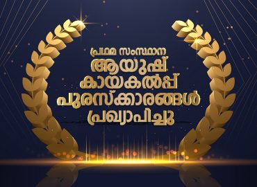 First State AYUSH Kayakalp Awards announced