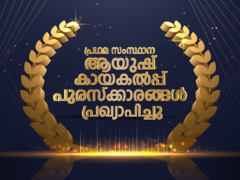 First State AYUSH Kayakalp Awards announced